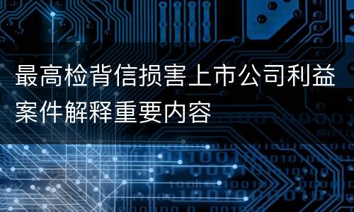 最高检背信损害上市公司利益案件解释重要内容