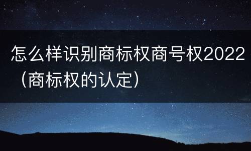 怎么样识别商标权商号权2022（商标权的认定）