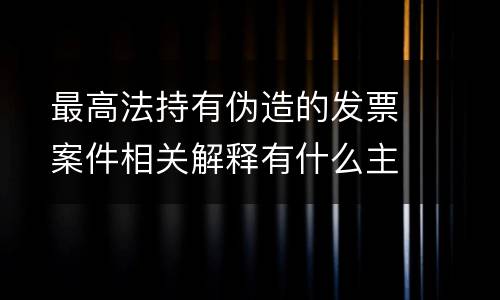 最高法过失损坏电力设备犯罪相关司法解释有什么主要内容