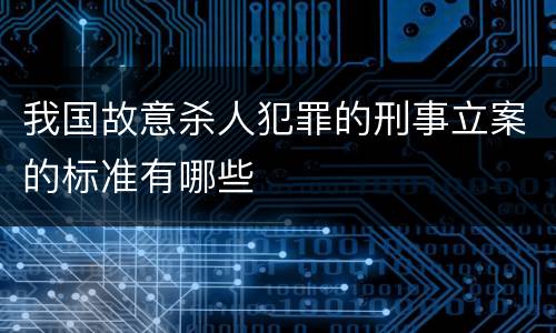 我国故意杀人犯罪的刑事立案的标准有哪些