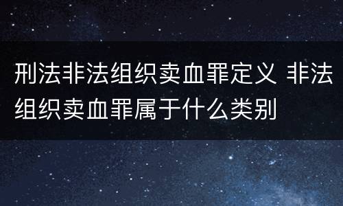 刑法非法组织卖血罪定义 非法组织卖血罪属于什么类别