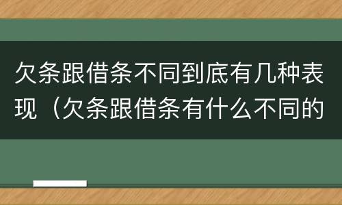 欠条跟借条不同到底有几种表现（欠条跟借条有什么不同的区别）