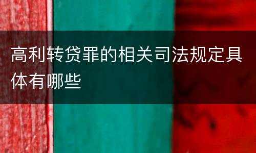 高利转贷罪的相关司法规定具体有哪些