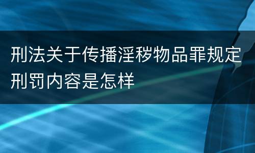 刑法关于传播淫秽物品罪规定刑罚内容是怎样