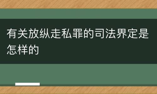 有关放纵走私罪的司法界定是怎样的