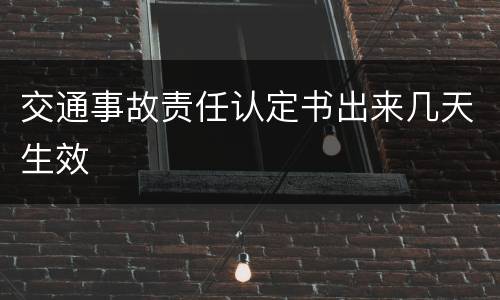 交通事故责任认定书出来几天生效