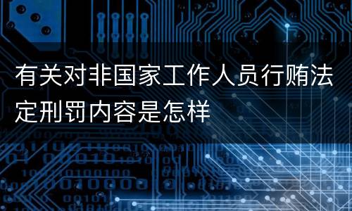 有关对非国家工作人员行贿法定刑罚内容是怎样