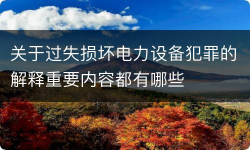 关于过失损坏电力设备犯罪的解释重要内容都有哪些