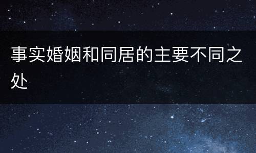 事实婚姻和同居的主要不同之处
