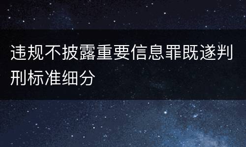 违规不披露重要信息罪既遂判刑标准细分