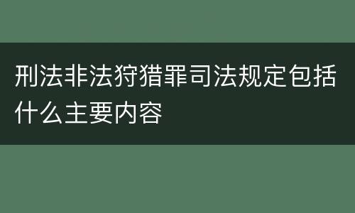 刑法非法狩猎罪司法规定包括什么主要内容