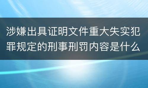 涉嫌出具证明文件重大失实犯罪规定的刑事刑罚内容是什么