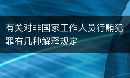 有关对非国家工作人员行贿犯罪有几种解释规定
