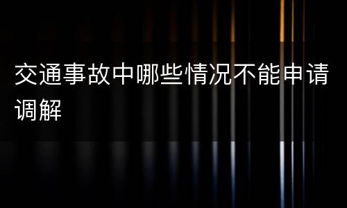 交通事故中哪些情况不能申请调解