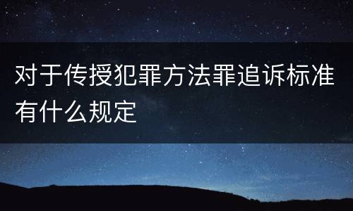 对于传授犯罪方法罪追诉标准有什么规定