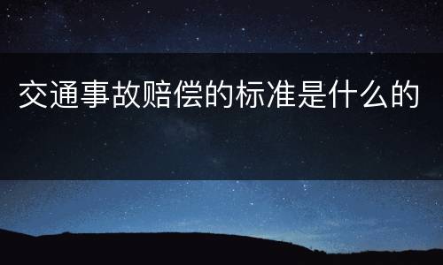 交通事故赔偿的标准是什么的