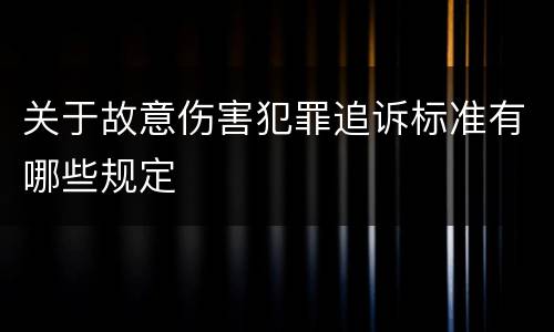 关于故意伤害犯罪追诉标准有哪些规定