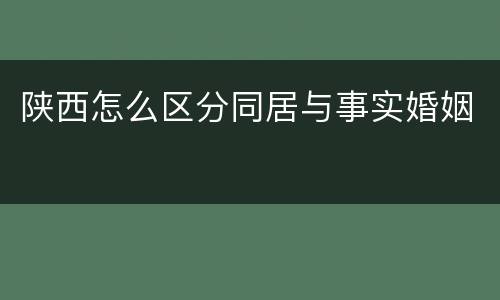 陕西怎么区分同居与事实婚姻