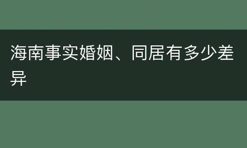海南事实婚姻、同居有多少差异