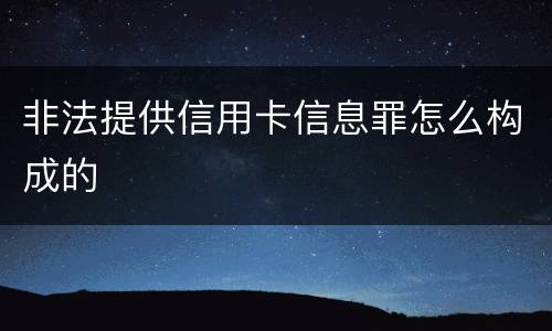 非法提供信用卡信息罪怎么构成的