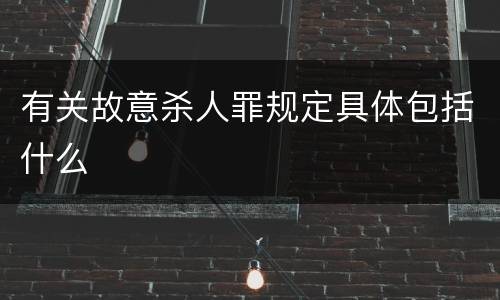 有关故意杀人罪规定具体包括什么