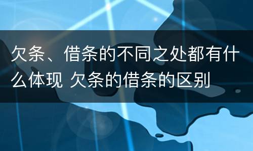 欠条、借条的不同之处都有什么体现 欠条的借条的区别