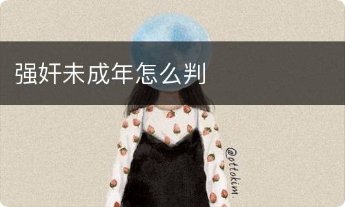 强奸未成年怎么判