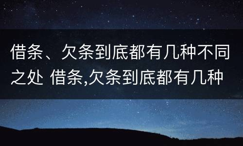 借条、欠条到底都有几种不同之处 借条,欠条到底都有几种不同之处呢