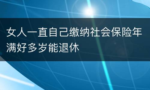 女人一直自己缴纳社会保险年满好多岁能退休