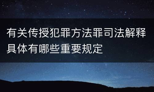 有关传授犯罪方法罪司法解释具体有哪些重要规定