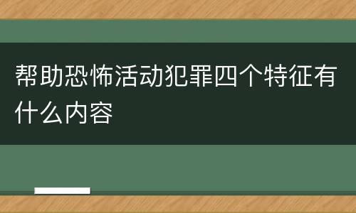 帮助恐怖活动犯罪四个特征有什么内容