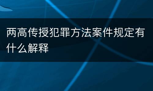 两高传授犯罪方法案件规定有什么解释