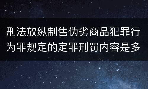 刑法放纵制售伪劣商品犯罪行为罪规定的定罪刑罚内容是多少
