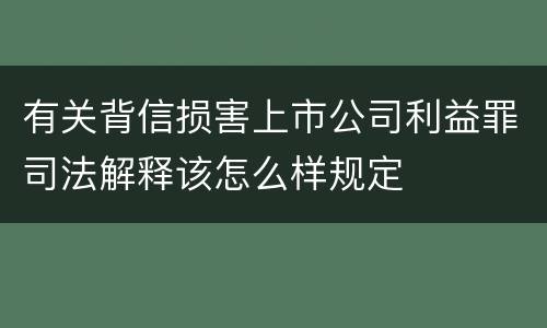 有关背信损害上市公司利益罪司法解释该怎么样规定