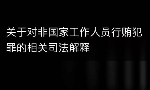 关于对非国家工作人员行贿犯罪的相关司法解释