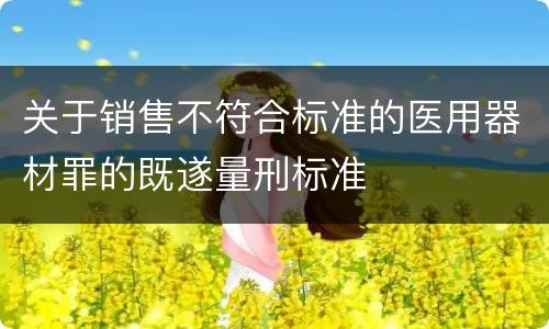 关于销售不符合标准的医用器材罪的既遂量刑标准