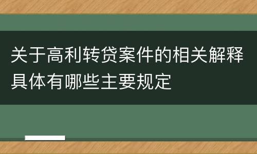 关于高利转贷案件的相关解释具体有哪些主要规定