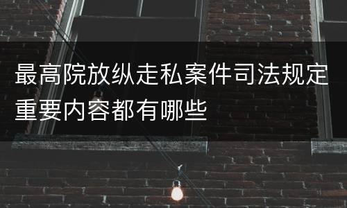 最高院放纵走私案件司法规定重要内容都有哪些
