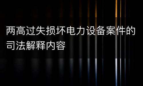 两高过失损坏电力设备案件的司法解释内容
