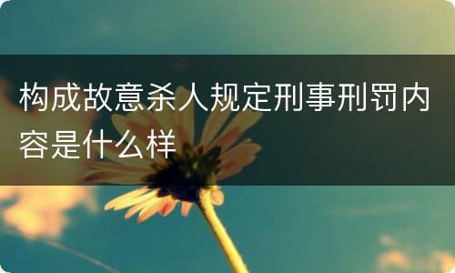 构成故意杀人规定刑事刑罚内容是什么样