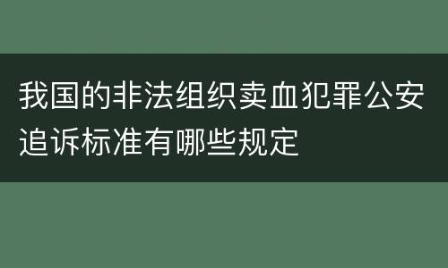 我国的非法组织卖血犯罪公安追诉标准有哪些规定