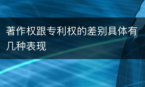 著作权跟专利权的差别具体有几种表现