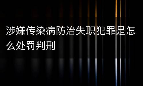 涉嫌传染病防治失职犯罪是怎么处罚判刑