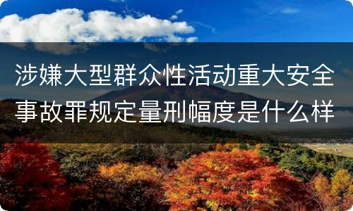 涉嫌大型群众性活动重大安全事故罪规定量刑幅度是什么样