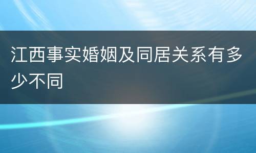 江西事实婚姻及同居关系有多少不同