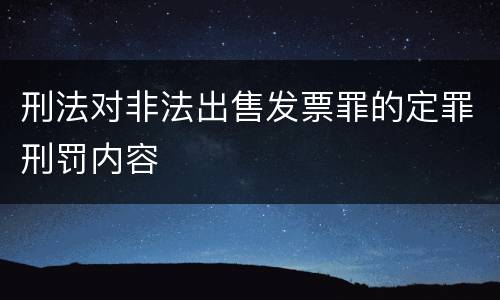 刑法对非法出售发票罪的定罪刑罚内容