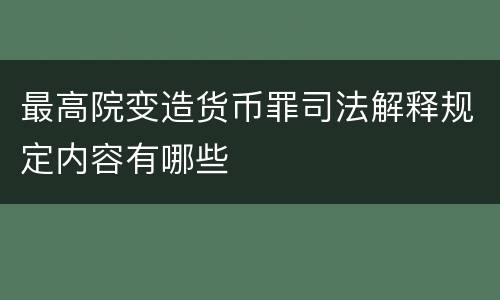 最高院变造货币罪司法解释规定内容有哪些