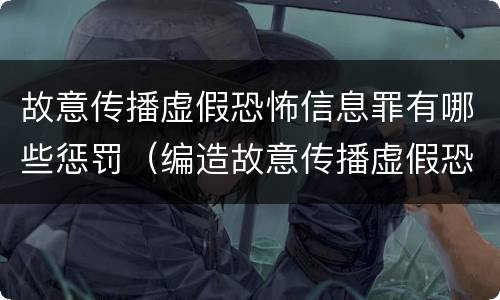 故意传播虚假恐怖信息罪有哪些惩罚（编造故意传播虚假恐怖信息）