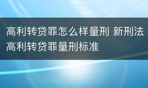 高利转贷罪怎么样量刑 新刑法高利转贷罪量刑标准
