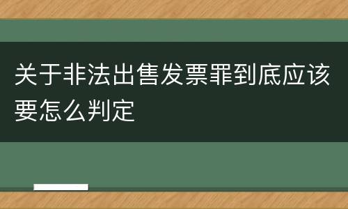 关于非法出售发票罪到底应该要怎么判定